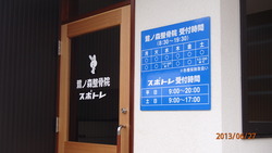 うさぎがかわいい整骨院の看板施工