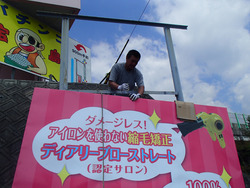 美容室の野立て看板を設置しました!