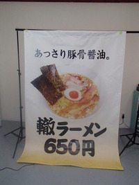 おいしそうなラーメン屋の横断幕