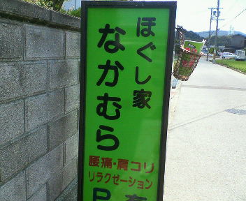 ほぐしやにイコラ〜
