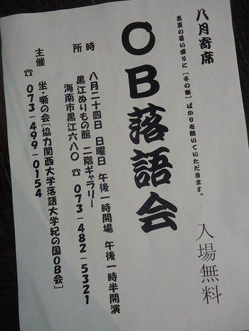 関大OB落語会　８月寄席