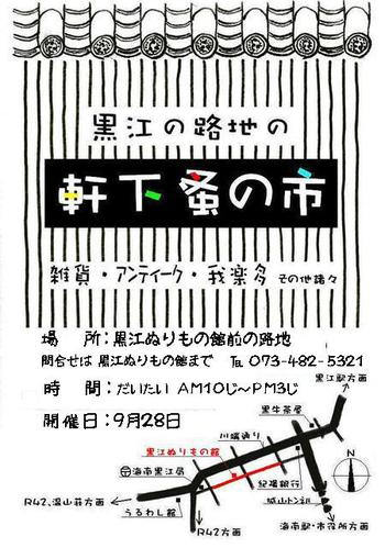 9月黒江の軒下蚤の市♪