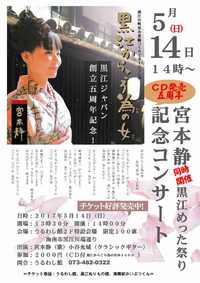 黒江JAPAN　創立五周年記念イベントのお知らせ