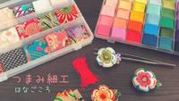 【つまみ細工ワークショップのご案内】