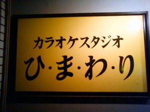 カラオケ