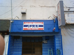バソコク？バンコク？