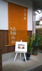 岩出市 “福みみ” さん