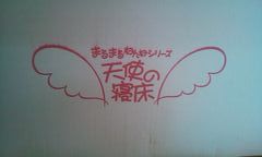 天使の寝床☆