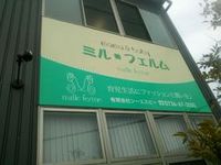 毎週金曜日はミルフェルムさんで・・・