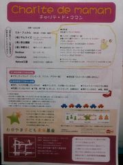 【チャリテ・ド・ママン】が開催されます♪
