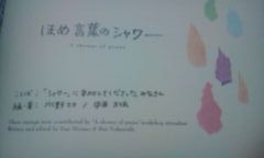 ほめ言葉のシャワー