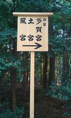 伊勢神宮