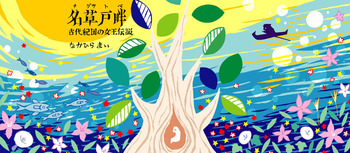 名草戸畔♪