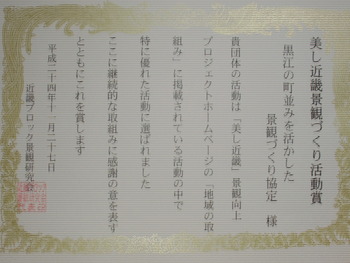 美(うまし)近畿景観づくり活動賞です♪