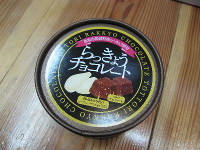 らっきょうチョコレート♪
