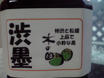木の国 渋墨