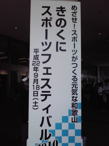 きのくにスポーツフェスティバル２０１０に出店