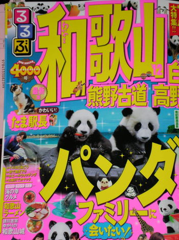 るるぶ和歌山♪