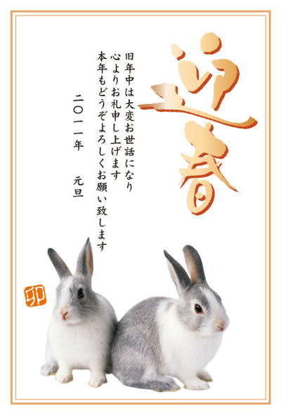 謹賀新年