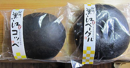 黒江ベーグル&黒江コッペパン
