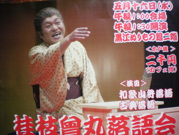 桂枝曾丸さん落語会　春♪