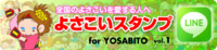 【ＬＩＮＥ】よさこいスタンプ for YOSABITO