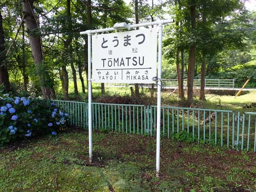 幌内線唐松駅