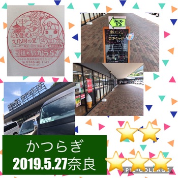 2019・5・27道の駅スタンプラリー奈良編