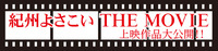 【公開！】紀州よさこい THE MOVIE 2013