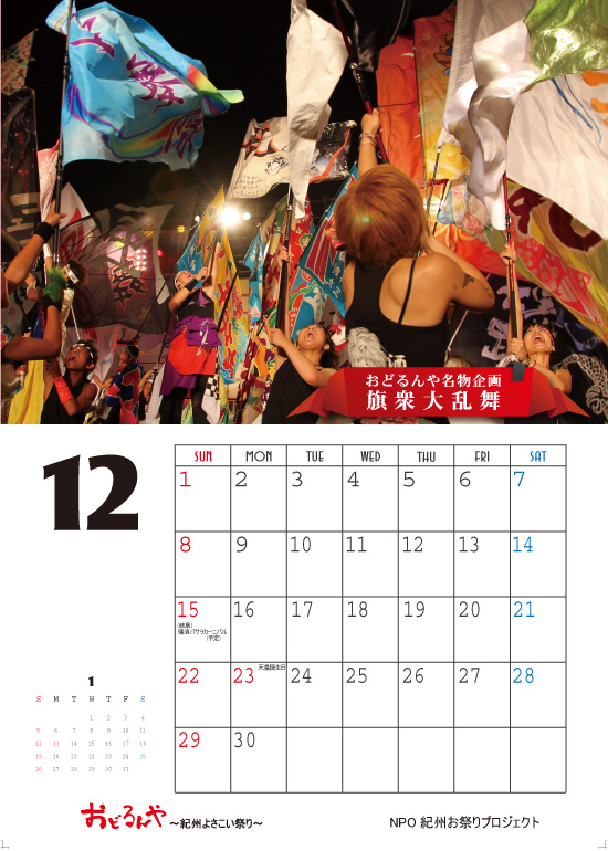 【解禁】おどるんやカレンダー2013