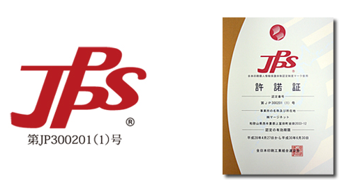 日本印刷個人情報保護体制認定制度（JPPS）