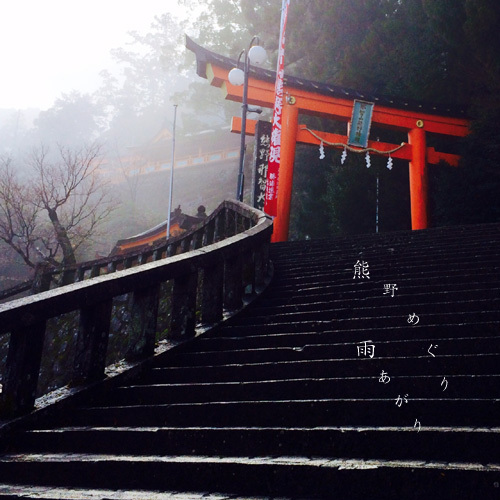 浄化と再生