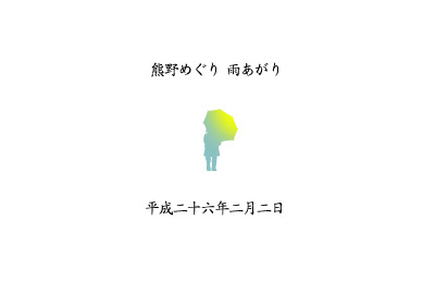 浄化と再生