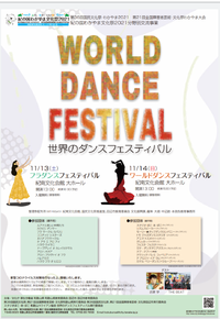 国文祭わかやま 2021『世界のダンスフェスティバル』のチラシ