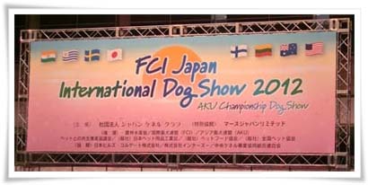 FCIジャパンインターナショナルドッグショー2012