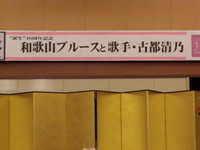 和歌山ブルース誕生４０周年記念イベント