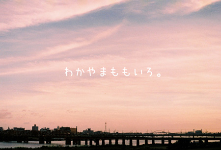 ももいろわかやま。