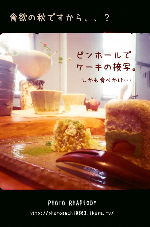 ケーキな秋。