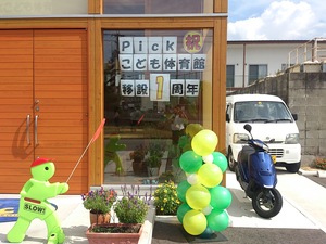 祝一周年 「Pickこども体育館」