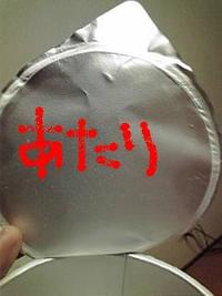 あたり~