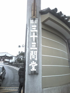 三十三間堂(中編)
