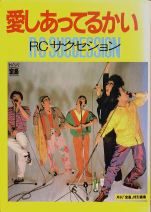 忌野清志郎さん追悼特集②