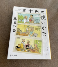 三千円の使いかた