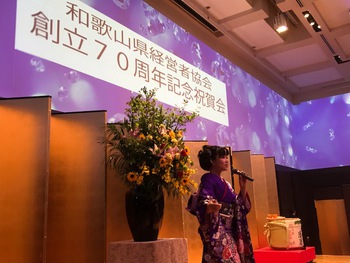 和歌山県経営者協会７０周年祝賀会
