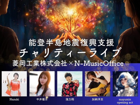 能登半島地震復興支援チャリティーライブ