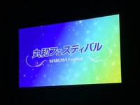 丸和フェスティバル 2025