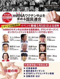 【第１回】mRNAワクチン中止を求める国民連合　オンラインイベント　Xスペース開催