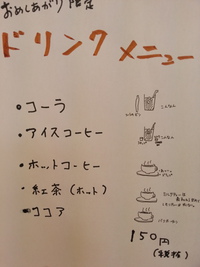 ドリンクメニュー変わったよ