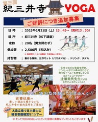 紀三井寺ヨガ