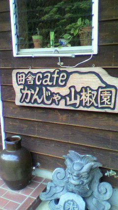 『田舎cafe かんじゃ』さん☆